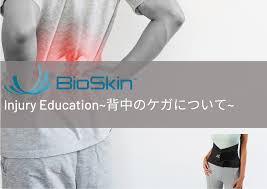 資料】Bioskin Injury Education ～背中の怪我について～ - 株式会社シラック・ジャパン |  医療用具、コンディショニング機器（アイシングマシーン）を中心とした高性能な製品を提供