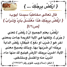 مع القرآن On Twitter مع القرآن معنى قوله تعالى ار ك ض ب ر ج ل ك