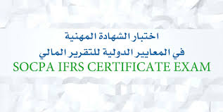 الهيئة السعودية للمحاسبين القانونيين اختبار الشهادة المهنية في المعايير الدولية للتقرير المالي الاختبار الأول للعام 2019م Socpa Ifrs