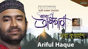 কাব্য আমপারা সূরা কুরাইশ || Ariful Haque || Kazi Nazrul Islam || Protune ||  Islamic Content