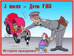 3 июля — международный день кооперативов, международный день днепра, а также еще 4 праздника, 3 памятных даты. Serpantin Idej Istoriya Prazdnika Den Gai Gibdd 3 Iyulya Istoriya Vozniknoveniya Sluzhby Avtoinspektorov I Ih Prazdnika