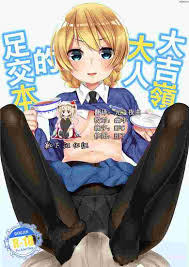 全彩H本子邪恶漫画大全：达小姐的足交请求_污漫画08sr.com