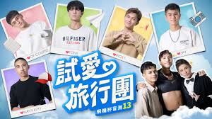 試愛旅行團-上集】全球首創18禁男男戀愛實境秀~飛機杯盲測EP13~ - YouTube