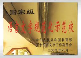 中华人民共和国教育部国家语言文字工作委员会授予 国家级语言文字规范化示范校 学校荣誉 宝鸡市陈仓区虢镇小学