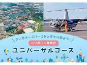 山科駅周辺のヘリコプター遊覧ランキングTOP6 - じゃらんnet