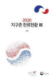 인구와 면적으로 볼 때, 도미니카 공화국은 카리브 해 국가 중. 2020 ì§€êµ¬ì´Œ í•œë¥˜í˜„í™© ìœ ëŸ½ By The Korea Foundation Issuu