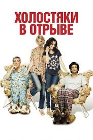 смотреть фильм онлайн бесплатно в хорошем качестве т 34 2019 Holostyaki V Otryve Film 2013 Filmy Filmy Onlajn Multfilmy