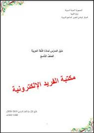 Pin By Alfreed Library On منشوراتي المحفوظة In 2021 Ninth Grade Teacher Guides Language