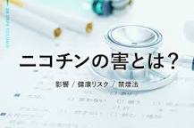 ニコチンの害とは？健康リスクと禁煙方法を解説｜新時代の健康 ...