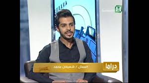 برنامج دراما شعيفان محمد فيصل العمري youtube