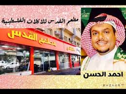 الممثل احمد الحسن يعلن عن مطعم القدس للاكلات الفلسطينية في الخبر شارع الملك فهد Youtube