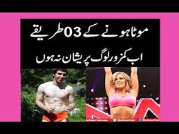 Videos Matching Mota Hone Ke 5 Desi Nuskhe Wazan Badhane Ke