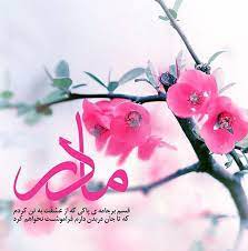 کمی فکر کنید، عشقی به استواری سنگ حقیقتا عشقی مستحکم است. ÙØ±Ø§Ø±Ùˆ Ø´Ø¹Ø± Ú©ÙˆØªØ§Ù‡ Ùˆ Ù¾ÛŒØ§Ù… ØªØ¨Ø±ÛŒÚ© ÙˆÛŒÚ˜Ù‡ Ø±ÙˆØ² Ù…Ø§Ø¯Ø±