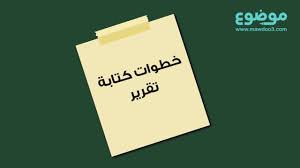 خطوات كتابة تقرير Youtube