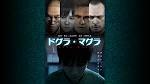 ドグラ・マグラ