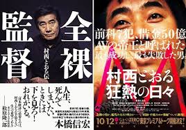 村西透（日语：村西 とおる／むらにし とおる muranishi tōru */?，1948年9月9日－；或譯為村西徹），本名草野博美（草野 博美／くさの ひろみ kusano hiromi），是日本成人影片（av）导演、企業家，生于福岛县磐城市。 æ—¥æœ¬ Avå¸çŽ‹ ä¹‹è·¯ å…¨è£¸ç›£ç£ æ'è¥¿é€èˆ‡ä»–çš„æ³¡æ²«æ™‚ä»£ è½‰è§'åœ‹éš›udn Global Advertising Story Movie Posters