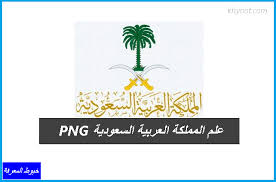 تصميم شعار لوجو من أهم الأشياء التي تحتاجها عند اطلاق منتج أو خدمة لذلك قمنا بسرد أفضل المواقع التي تقدم هذه الخدمة بشكل تصميم شعار لوجو هو بمثابة واجهة نشاطك التجاري. Ø´Ø¹Ø§Ø± Ø§Ù„Ù…Ù…Ù„ÙƒØ© Ø§Ù„Ø¹Ø±Ø¨ÙŠØ© Ø§Ù„Ø³Ø¹ÙˆØ¯ÙŠØ© Png Ø¹Ù„Ù… Ø§Ù„Ù…Ù…Ù„ÙƒØ© Ø§Ù„Ø¹Ø±Ø¨ÙŠØ© Ø§Ù„Ø³Ø¹ÙˆØ¯ÙŠØ© Png