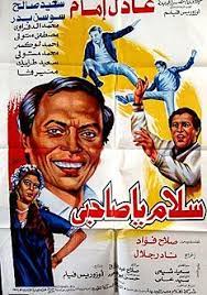 تدور أحداث الفيلم حول مرزوق (عادل إمام) وبركات (سعيد صالح). Ø³Ù„Ø§Ù… ÙŠØ§ ØµØ§Ø­Ø¨ÙŠ ÙÙŠÙ„Ù… ÙˆÙŠÙƒÙŠØ¨ÙŠØ¯ÙŠØ§