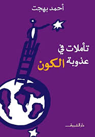 قصة مسلسل الاختيار 2 : ØªØ£Ù…Ù„Ø§Øª ÙÙŠ Ø¹Ø°ÙˆØ¨Ø© Ø§Ù„ÙƒÙˆÙ† By Ø£Ø­Ù…Ø¯ Ø¨Ù‡Ø¬Øª