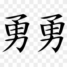 We did not find results for: Karaktereigenschap Japans 07 Moedig Brave 01 Japanese Kanji Tattoo Hd Png Download 1126x768 4831133 Pngfind