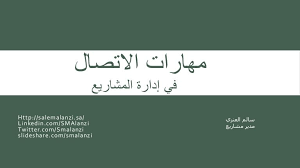 مهارات الاتصال في ادارة المشاريع ادارة اتصالات المشروع ppt ادارة الاتصالات في المشاريع خطة اتصالات المشروع خطة الاتصال وا arabic books management books