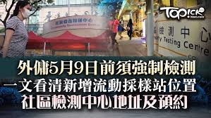 新冠肺炎疫情反覆回升，特區政府針對外傭推出嚴厲措施，限定全港 5 月 9 日前必須強制檢測，已接種兩劑疫苗可以豁免。 政府要求所有外傭需於 5 月 9 日前接受強制檢測，已完成接種 2 劑新冠肺炎疫苗 30gmogpcqjb7cm