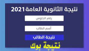نتيجة الثانوية العامة 2021 بالاسم ، وأنهت وزارة التربية والتعليم أعمال التصحيح ورصد الدرجات تحت إشراف عدد كبير من المدرسين والمراقبين، الذين أكدوا أنه قد تم مراجعة الإجابات أكثر من مرة حتى يحصل كل طالب على درجاته. Ù†ØªÙŠØ¬Ø© Ø§Ù„Ø«Ø§Ù†ÙˆÙŠØ© Ø§Ù„Ø¹Ø§Ù…Ø© 2021 Ø¨Ø§Ù„Ø¥Ø³Ù… ÙˆØ±Ù‚Ù… Ø§Ù„Ø¬Ù„ÙˆØ³