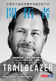 開拓者：企業的力量是改變世界最好的平台| 馬克‧貝尼奧夫，莫妮卡‧蘭利| 書籍| 天下文化