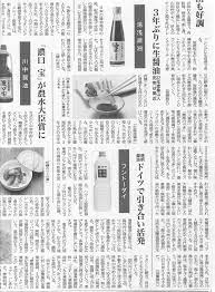 しぼりたて生（なま）湯浅醤油 日本食糧新聞に掲載 | 世界一の醤油をつくりたい 湯浅醤油有限会社 社長 新古敏朗のブログ
