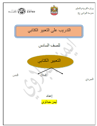 اللغة العربية أوراق عمل التدريب على التعبير الكتابي للصف السادس ملفاتي
