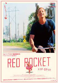中井 圭 on X: ショーン・ベイカー監督の新作『レッド・ロケット』（421公開）、元ポルノスターの男の悪あがき。救いようのない情けなさと何故か憎めない愛らしさを並走させながら、テキサスの片隅で鈍く輝く。社会的弱者の立場にいる人たちが苦境に陥りながらも  ...