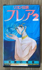 OVA リヨン伝説フレア2 禁断の惑星 VHS ジャンク品 内田順久 小林利充 重田智 高田由美  速水奨(ら行)｜売買されたオークション情報、ヤフオク! の商品情報をアーカイブ公開 - オークファン（aucfan.com）