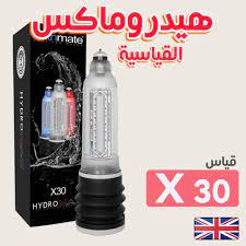 وقد تمكنا من ابتكار علاج اسمه كريم. Ù‡ÙŠØ¯Ø±ÙˆÙ…Ø§ÙƒØ³ Ù…Ø¶Ø®Ø© ØªÙƒØ¨ÙŠØ± Ø§Ù„Ù‚Ø¶ÙŠØ¨ Hydromax X30