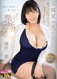VR】保健室の先生のむっちむちボディとパイズリがヤバすぎて…彼女も授業も放り出して校内で何度も禁断セックス 瀬田一花｜エロ動画 ・アダルトビデオ｜FANZA動画