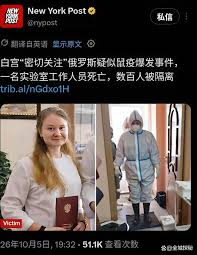 俄罗斯女研究员打碎鼠疫杆菌试管，7天后因不明肺炎死亡引发全球关注_中华网