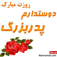 امیدوارم بتوانم قدر دان زحمات شما باشم. ØªØ¨Ø±ÛŒÚ© Ø±ÙˆØ² Ù¾Ø¯Ø± Ø¨Ù‡ Ø¨Ø§Ø¨Ø§ Ø¨Ø²Ø±Ú¯ Ùˆ Ù¾Ø¯Ø± Ø¨Ø²Ø±Ú¯ Ø¹Ú©Ø³ Ù†ÙˆØ´ØªÙ‡