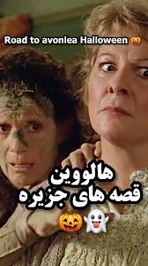 خاله الویا و جسپر دیل پارت سی و سه کلیپها افقی پلی میشن تا تصویر وضوح  بیشتری داشته باشه وجزئیات این سریال رویایی حذف نشه... #road_to_avonlea_1990  #Anne_Of_Green_Gables_1985 #anne_shirley #instagram #cakeofinstagram  #Kevin_sullivan_entertainments ...