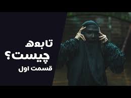 تابعه چیست قسمت اول زرقاط ابلیس Youtube In 2020 Fictional Characters Youtube Movie Posters