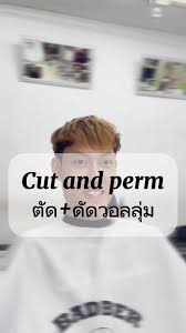 ดัดผมเพิ่มวอลลุ่ม✨🏳️‍🌈 ช่างซันนี่ 📞088-892-3445 🔥🔥🔥🔥บริการ🔥🔥🔥🔥  👉🏻ตัดผมชาย-ทรงแฟชั่น 👉🏻ดัดผมวอลลุ่ม 👉🏻ดัดผมหยิก 👉🏻ยืดผมวอลลุ่ม  💈พิกัดร้าน SAOLOR BARBER💈 📍งามวงศ์วานซอย18 จุฬาเกษม ...