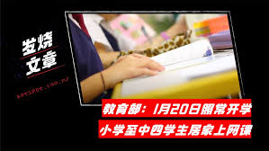 幼儿园和义务教育阶段学校、普通高中学校非毕业年级在元旦前放假； 中等职业学校、民办教育机构放假时间参照执行； 中小学校（幼儿园）、中职学校开学时间为2021年3月1日； 民办教育机构开学时间根据疫情情况待定。 大庆 æ•™è‚²éƒ¨ 1æœˆ20æ—¥å¼€å­¦å°å­¦è‡³ä¸­å››å±…å®¶ä¸Šç½'è¯¾