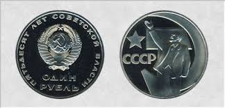 сто лет со дня рождения ленина 1 рубль цена украина 1 Rubl 1917 1967 G 50 Let Sovetskoj Vlasti