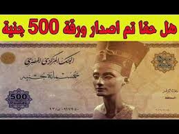 جنيه جديد، تَظهر فيه قناة السويس الجَديدة عام 2015. Ø­Ù‚ÙŠÙ‚Ø© Ø¥ØµØ¯Ø§Ø± ÙˆØ±Ù‚Ø© Ù†Ù‚Ø¯ÙŠØ© ÙØ¦Ø© 500 Ø¬Ù†ÙŠÙ‡ Ù…ØµØ± Ø§Ù„ÙŠÙˆÙ… Egypt Today ÙÙŠØ³Ø¨ÙˆÙƒ