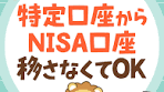 NISAに移管不要な理由3選