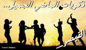 ذكريات الماضي الجميل بقلم قيصر العرب بلغالز يوسف 5 8 2018 بين حنايا صدري تسكن ذكريات الص با اسبح بين اطيافها فاحن الى العهد poster home decor decals cesar