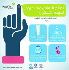 نصائح للتعامل مع الجروح لمرضى السكري Diabetes Awareness Medical Advice Awareness