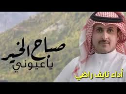 شيلة صباح الخير نايف راضي makusia images
