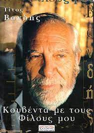 Έκτοτε, έζησε μόνιμα στην ελλάδα. Titos Bandhs Titos Vandis Photos Facebook