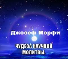 джозеф мерфи молитвы на все случаи жизни для женщин Molitvy Dzhozefa Merfi Molitvy Duhovnye Citaty Utrennyaya Motivaciya