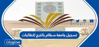 كلية الاقتصاد و العلوم الادارية المستوى الاول جامعة الامام محمد Ø±Ø§Ø¨Ø· ØªØ³Ø¬ÙŠÙ„ Ø¬Ø§Ù…Ø¹Ø© Ø³Ø·Ø§Ù… Ø¨Ø§Ù„Ø®Ø±Ø¬ Ù„Ù„Ø·Ø§Ù„Ø¨Ø§Øª 2021 1443 Ù…ÙˆÙ‚Ø¹ Ù…Ø­ØªÙˆÙŠØ§Øª