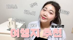 ⭐️꿀팁포함주의⭐️해외여행추천 동남아편!![태국,라오스,베트남]이번휴가어디로가지?  ㅣ방콕,치앙마이,코창,나트랑,하노이,사파,무이네,방비엥,비엔티엔,루앙프라방ㅣ